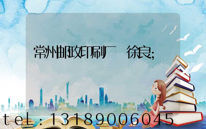 常州邮政印刷厂 徐良